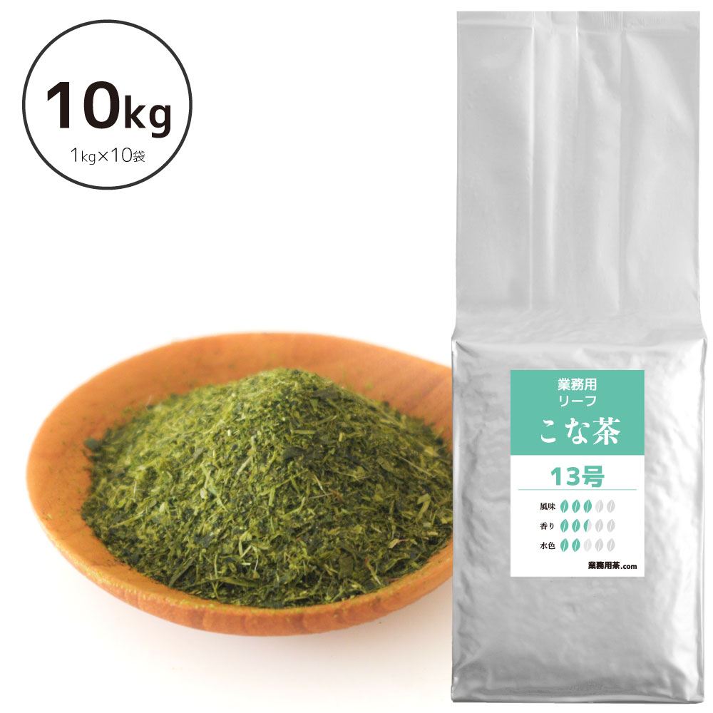 粉茶 業務用 10kg 静岡茶 業務用茶葉 （こな茶13号）