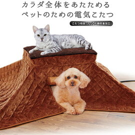 ペティオ　犬猫用ヒーター　カラダ全体をあたためるペットのための電気こたつ　抗菌防臭生地　ペットのこたつ