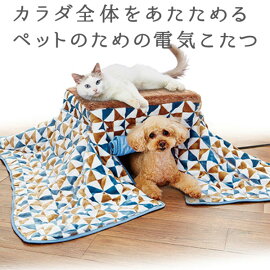 ペティオ 犬猫用こたつヒーター カラダ全体をあたためるペットのための電気こたつ 抗菌防臭生地 三角柄 全年齢 超小型犬～小型犬 全猫種 短毛 長毛 ～8kg 　ペットのこたつ