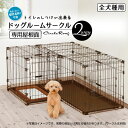 ペティオ トイレのしつけが出来るドッグルームサークル2Way+屋根面付セット (レギュラーサイズのトイレトレー付き)【送料無料】※大型商品の為、配送の時間指定が...