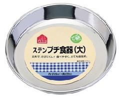 ペティオ　ステンレスプチ食器　大