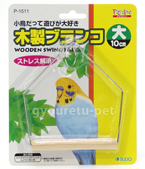 スドー　木製ブランコ　大