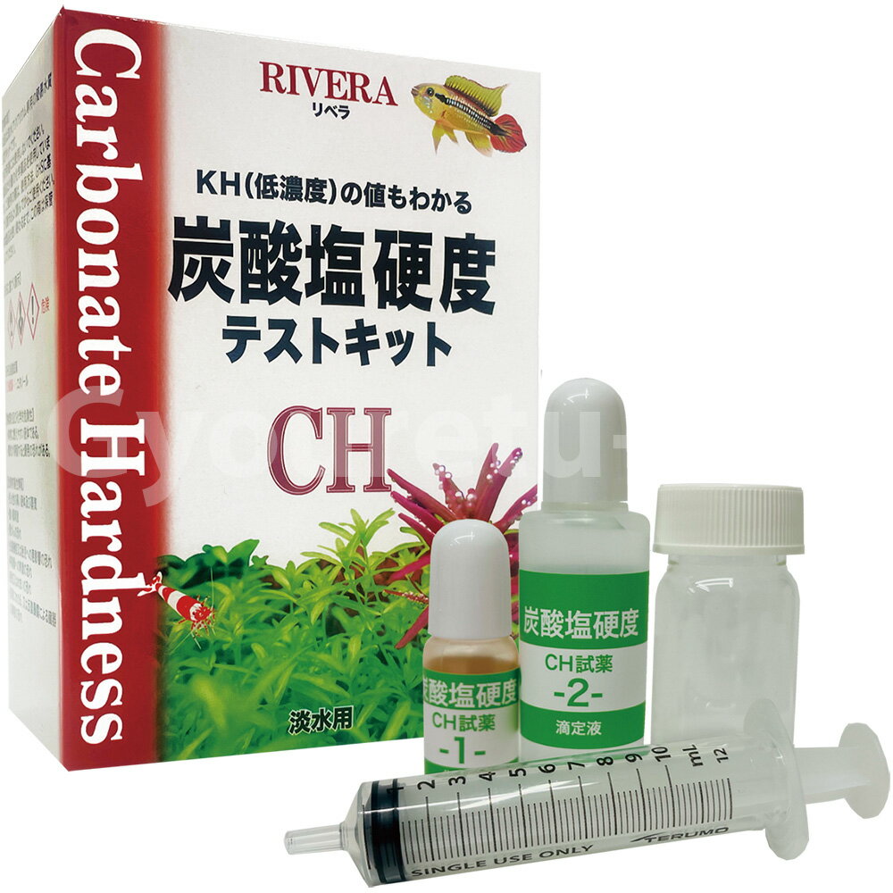 RIVERA Test kit リベラ　炭酸塩硬度テストキットCH（KH)　淡水用