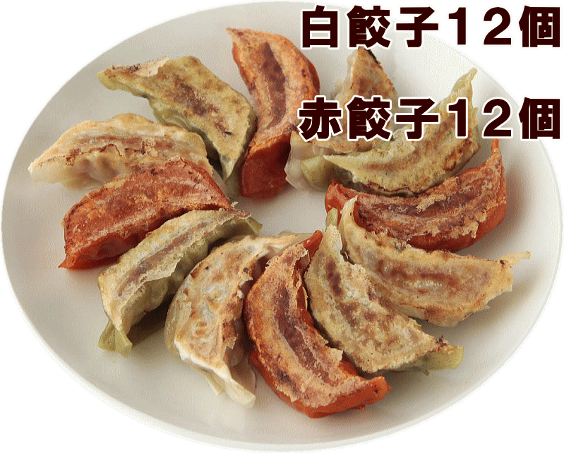 楽天市場 餃子 2セットで 送料無料 餃天の紅白餃子24個セット 情熱の 赤餃子12個 至福の白餃子12個 紅白餃子 ギフト 餃子の餃天 ぎょうざのぎょうてん お中元 お歳暮 楽ギフ のし 無添加 餃子の餃天 みんなのレビュー 口コミ 楽天市場 餃子 2セットで 送料無料 餃天の紅白餃子24個セット 情熱の 赤餃子12個 至福の白餃子12個 紅白餃子 ギフト 餃子の餃天 ぎょうざのぎょうてん お中元 お歳暮 楽ギフ のし 無添加 餃子の餃天 みんなのレビュー 口コミ