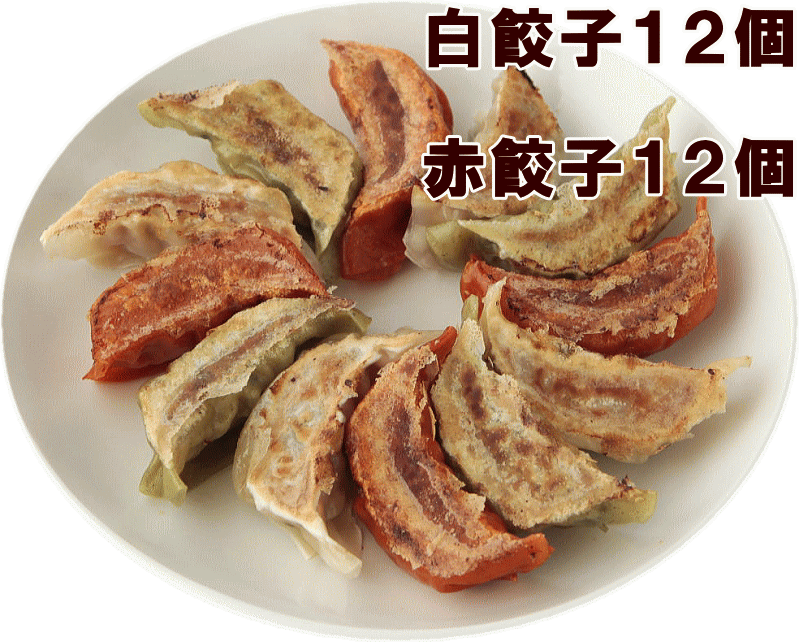 【餃子】【浜ちゃんが！】2セットで【送料無料】餃天の紅白餃子24個セット（情熱の 赤餃子12個・至福の白餃子12個）【紅白餃子】【ギフト】【餃子の餃天】ぎょうざのぎょうてん お中元 お歳暮【楽ギフ_のし】無添加 2