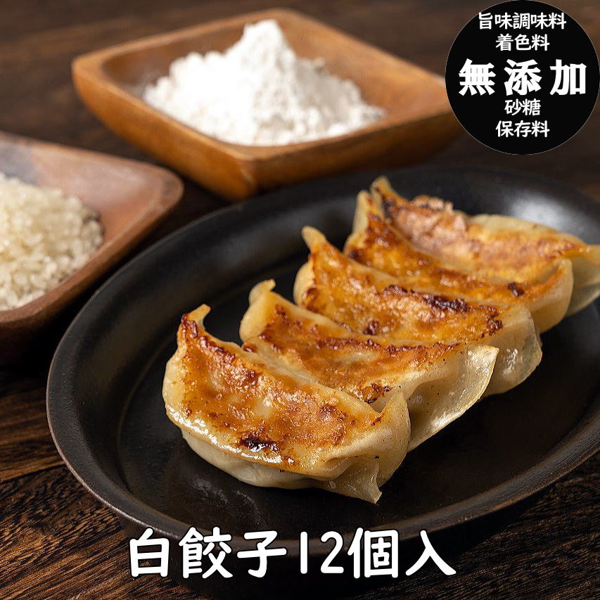 至福の白餃子12個【餃子】【4箱で送