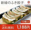 【4袋で送料無料】満天☆青空レストラン!新緑のふき餃子12個...