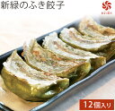 【餃子】【4袋で送料無料】満天☆青空レストラン!新緑のふき餃...
