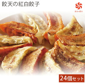 【餃子】【浜ちゃんが！】2セットで【送料無料】餃天の紅白餃子24個セット（情熱の 赤餃子12個・至福の白餃子12個）【紅白餃子】【ギフト】【餃子の餃天】ぎょうざのぎょうてん お中元 お歳暮【楽ギフ_のし】無添加