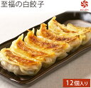 【餃子】餃子の餃天【4箱で送料無料】至福の白餃子12個(ぎょうざのぎょうてん)餃