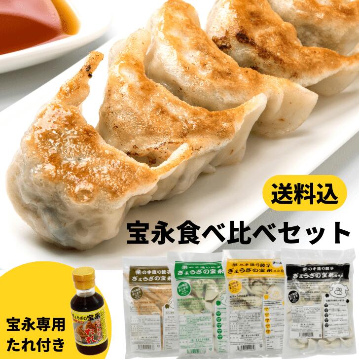 宝永餃子食べ比べセット（専用たれ付き） ZIP マツコの知らない世界 サタデープラス めざましテレビ メディア テレビ ぎょうざの宝永 北海道 冷凍餃子 ぎょうざ お取り寄せ 贈り物 ギフト お中元 お歳暮 餃子 送料無料 チーズ餃子