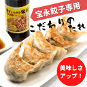 宝永こだわりのたれ110ml (宝永餃子約120個分) ぎょうざの宝永【製造元】北海道 冷凍餃子 ぎょうざ 生餃子 中華 惣菜 点心 もちもち にんにく ギフト...