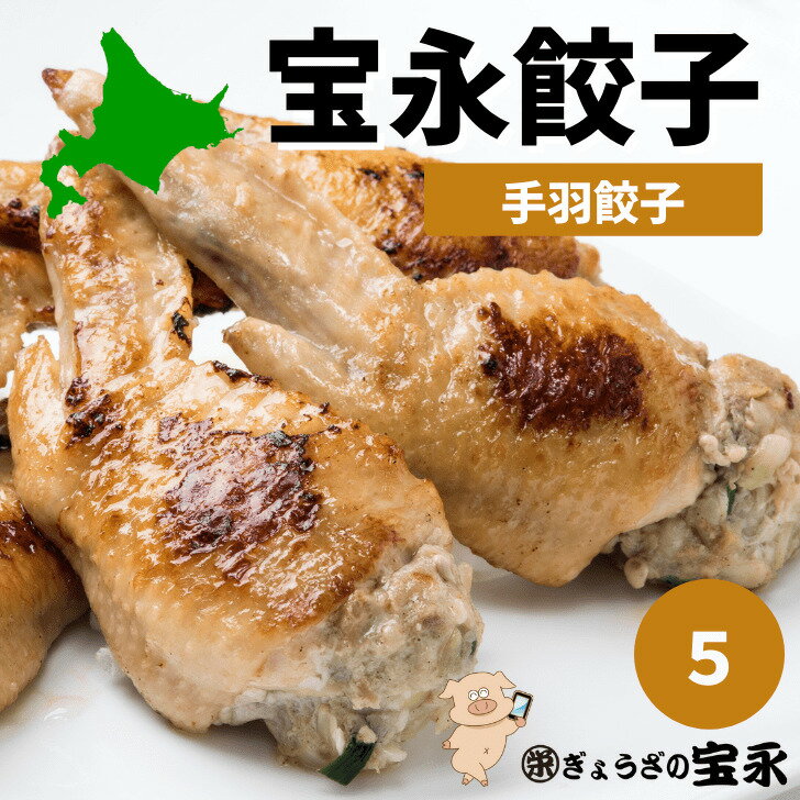 宝永手羽餃子 5本入 ぎょうざの宝永【製造元】北海道 冷凍餃子 ぎょうざ お取り寄せ 贈り物 ギフト 餃子 ギョーザ お中元 お歳暮 マツコの知らない世界 メディア テレビのサムネイル