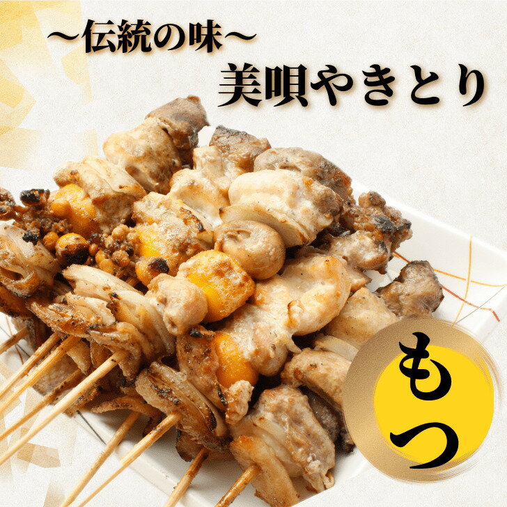 焼き鳥 もつ串 美唄やきとり 名物 焼鳥【餃子屋だけど北海道の焼き鳥も人気です！】 ぎょうざの宝永 冷凍 おいしい もつ　もつ串 おかず おつまみ 本格派 職人 北海道 名物 お取り寄せ ギフト 業務用 贈答品 お中元 お歳暮 お返し 父の日のサムネイル