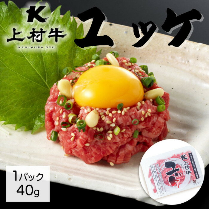 鹿児島産上村牛ユッケ（専用たれ付き） ぎょうざの宝永 冷凍 おいしい おかず おつまみ 本格派 職人 北海道 名物 お取り寄せ ギフト 業務用 贈答品 お中元 お歳暮 お返し 生食のサムネイル