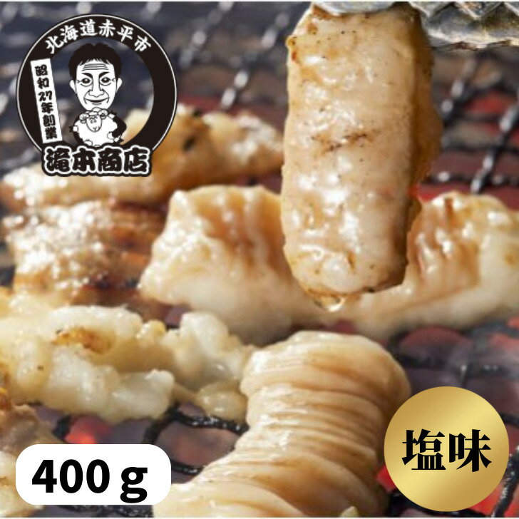 ＼老舗焼肉店の味／タキモト豚ホルモン（塩味） 総重量400g （お店で3~4人前） 特製塩にんにく バーベキュー 焼肉 冷凍 おいしい おかず おつまみ 本格派 職人 お取り寄せ ギフト 父の日