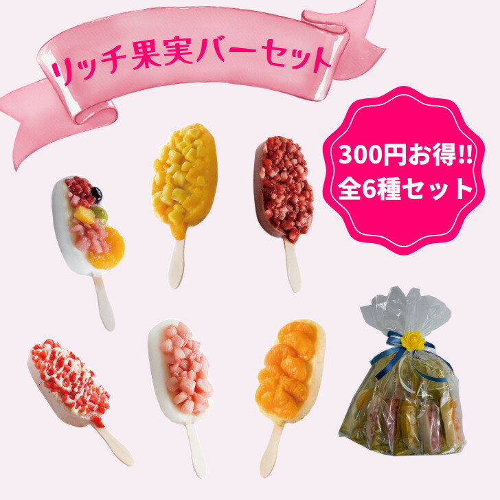 リッチ果実バー（全6種）ぎょうざの宝永 冷凍 おいしい スイーツ アイス お取り寄せ ギフト 贈答品 お中元 お歳暮 お返しのサムネイル