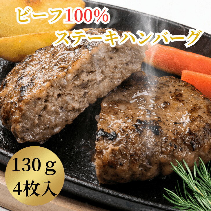 ビーフ100％ステーキバーグ130g×4枚 