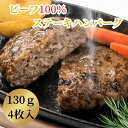 ビーフ100％ステーキバーグ130g×4枚 