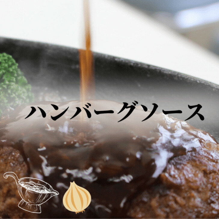 ハンバーグソース 和風 和風ソース ハンバーグ ビーフステーキバーグ 万能ソース ぎょうざの宝永 北海道 冷凍餃子 ぎょうざ お取り寄せ 贈り物 ギフト 餃子 ギョーザ お中元 お歳暮 マツコの知らない世界 メディア テレビ 父の日のサムネイル