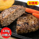 ビーフ100％ステーキバーグ130g×10枚 ぎょうざの宝永 冷凍ハンバーグ おいしい 牛肉 おかず 本格派 温めるだけ 肉汁 ジューシー お取り寄せ ギフト 業務用 温めるだけ レンチン 贈答品 お中元 お歳暮 母の日