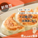 【新発売】宝永餃子（スタンダード） 10個入 ぎょうざの宝永【製造元】北海道 冷凍餃子 ぎょうざ お取り寄せ 贈り物 ギフト 餃子 ギョーザ お中元 お歳暮 マツコの知らない世界 メディア テレビ 母の日