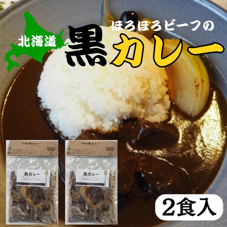北海道黒カレー（2食入）ぎょうざの宝永 冷凍 おいしい カレー 牛肉 本格派 職人 北海道 名物 お取り寄せ ギフト 業務用 贈答品 お歳暮