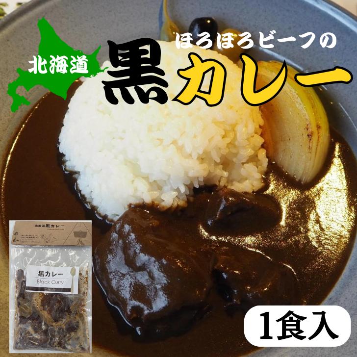 北海道黒カレー ぎょうざの宝永 冷凍 おいしい カレー ビーフ 牛肉 本格派 職人 北海道 名物 お取り寄せ ギフト 業務用 贈答品 お歳暮