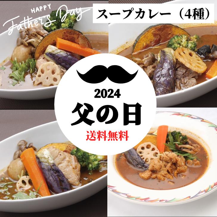 【送料無料】父の日北海道スープカレーセット ぎょうざの宝永 宝永餃子にんにくなし チーズ餃子 チーズインハンバーグ ギフト 北海道 野菜9種 北海道のスープカレー（4種）の食べ比べセットです！ 2