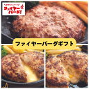 【送料無料】札幌ファイヤーバーグ ハンバーグセット 合計6枚 1.1kg ぎょうざの宝永 ギフト チーズイン ポテトサラダ ポテサラ ギフト お祝 内祝い