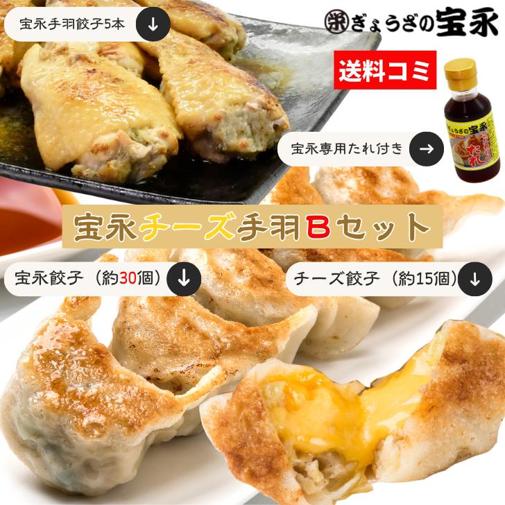 【送料無料】 宝永チーズ手羽Bセット (専用たれ付き) 総重量1.53kg ぎょうざの宝永【製造元】 北海道 冷凍餃子 ぎょうざ 生餃子 中華 惣菜 点心 もち...