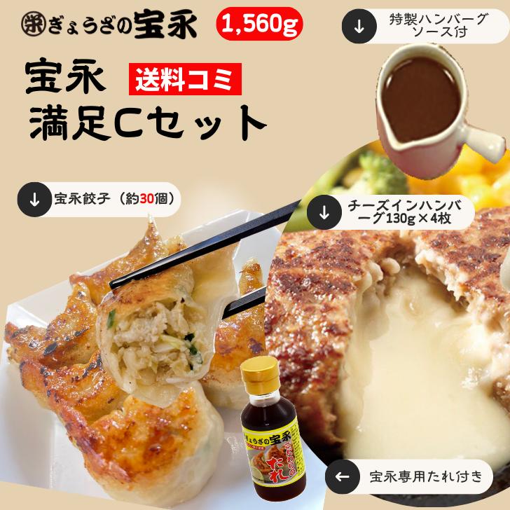 【送料無料】 宝永満足Cセット (専用たれ付き) 総重量1.56kg ぎょうざの宝永【製造元】 北海道 冷凍餃子 ぎょうざ 生餃子 中華 惣菜 点心 もちもち にんにく 牛100% チーズインハンバーグ 肉汁 ギフト お返し お祝 内祝い
