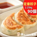 宝永餃子(スタンダード)2.25kg 90個【30個入×3袋 ぎょうざの宝永【製造元】北海道 冷凍餃子 ぎょうざ 生餃子 中華 惣菜 点心 もちもち にんにく ...