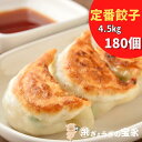 【送料無料】宝永餃子(スタンダード)4.5kg 180個【30個入×6袋】ぎょうざの宝永【製造元】北海道 冷凍餃子 ぎょうざ 生餃子 中華 惣菜 点心 もちもち...