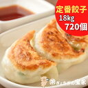 【送料無料】宝永餃子(スタンダード) 18kg 720個 【30個入×24袋】ぎょうざの宝永【製造元】北海道 冷凍餃子 ぎょうざ 生餃子 中華 惣菜 点心 もち...