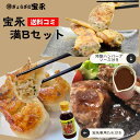 【送料無料】 宝永満足Bセット (専用たれ付き) 総重量1.54kg ぎょうざの宝永 【製造元】 北海道 冷凍餃子 ぎょうざ 生餃子 中華 惣菜 点心 もちもち...