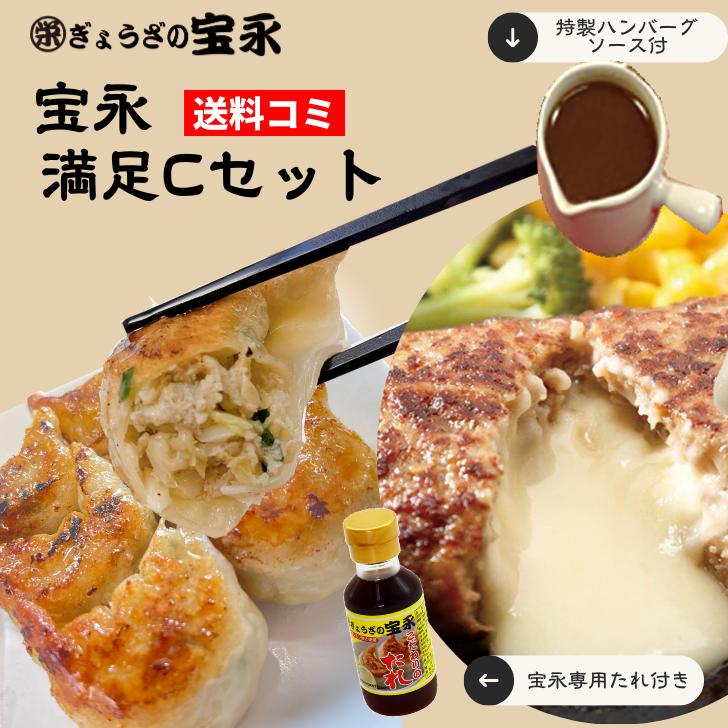 【送料無料】 宝永満足Cセット (専用たれ付き) 総重量1.56kg ぎょうざの宝永【製造元】 北海道 冷凍餃子 ぎょうざ 生餃子 中華 惣菜 点心 もちもち にんにく 牛100% チーズインハンバーグ 肉汁 ギフト お歳暮 敬老の日