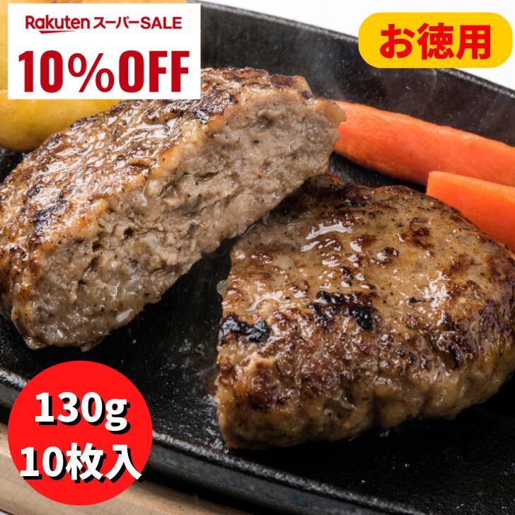 ＼スーパーSALE10％OFF／【お徳用】ビーフ100％ステーキバーグ130g×10枚 ぎょうざの宝永 冷凍ハンバーグ おいしい 牛肉 おかず 本格派 ..