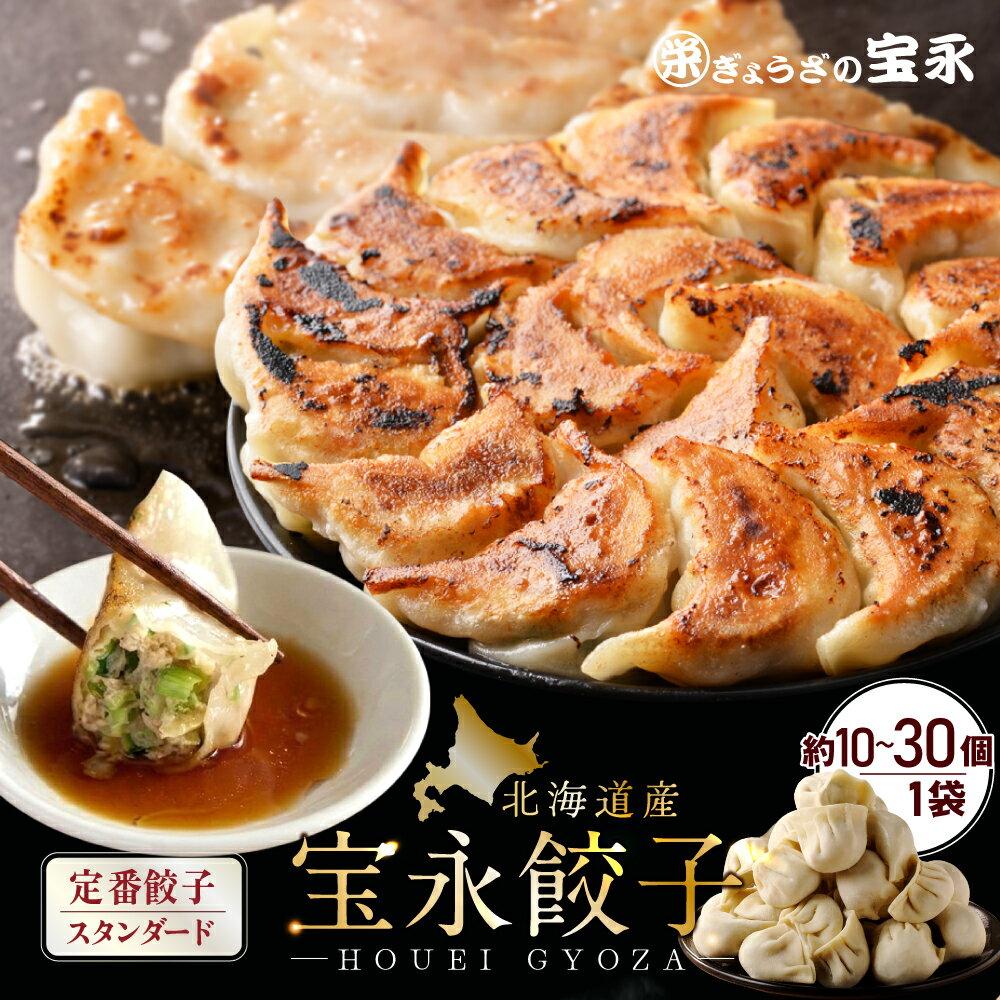 宝永にら餃子（スタンダード） 10個入(250g)～30個入(750g) ぎょうざの宝永【製造元】北海道 冷凍餃子 ぎょ