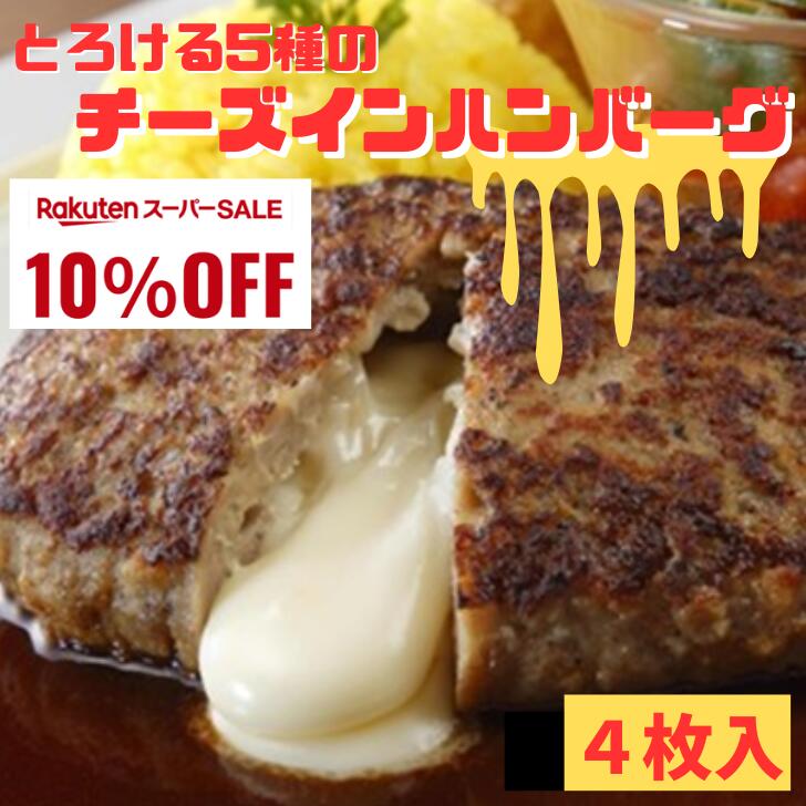 ＼スーパーSALE中10％OFF／とろける5種のチーズインハンバーグ130g×4枚 ぎょうざの宝永 チーズ 冷凍ハンバーグ おいしい 牛肉 おかず ..