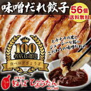 【メディアで紹介】 味噌だれ餃子 ぎょうざの店ひょうたん 冷凍餃子 56個入り 送料無料 8人前 みそだれ付き 1500g おいしい 昭和32年創業　もっちりジューシー 化粧箱 餃子 ぎょうざ ギョウザ ギョーザ 国産 簡単 まとめ買い 大容量 お店の味 業務用