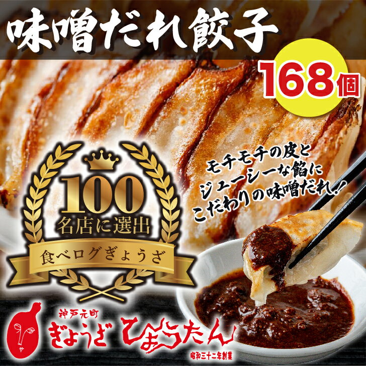 【メディアで紹介】 味噌だれ餃子 ぎょうざの店ひょうたん 冷凍餃子 168個入り 24人前 みそだれ付き 4500g おいしい 昭和32年創業　もっちりジューシー 化粧箱 餃子 ぎょうざ ギョウザ ギョーザ 国産 簡単 まとめ買い 大容量 お店の味 業務用 国産餃子 神戸 国産素材 野菜