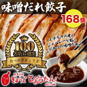 【メディアで紹介】 味噌だれ餃子 ぎょうざの店ひょうたん 冷凍餃子 168個入り 24人前 みそだれ付き 4500g おいしい 昭和32年創業　もっちりジューシー 化粧箱 餃子 ぎょうざ ギョウザ ギョーザ 国産 簡単 まとめ買い 大容量 お店の味 業務用