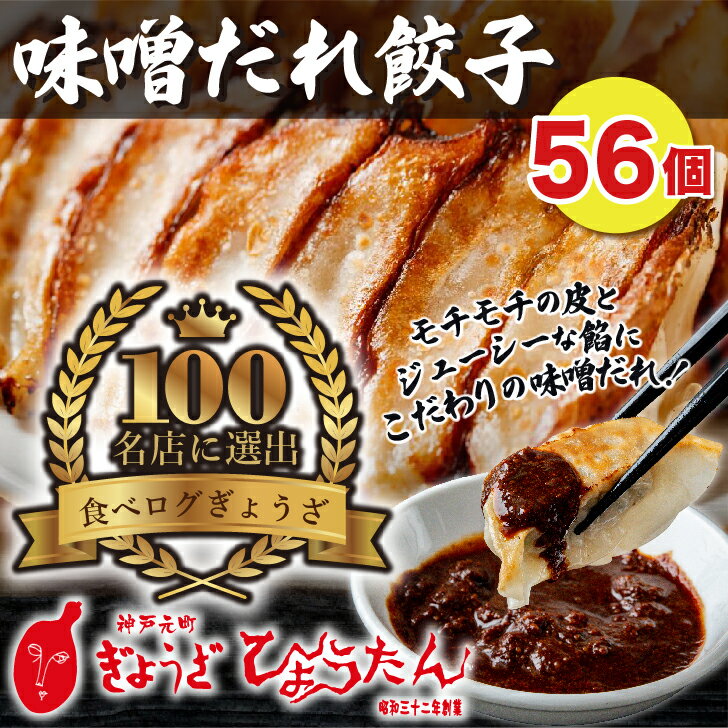 【メディアで紹介】 味噌だれ餃子 ぎょうざの店ひょうたん 冷凍餃子 56個入り 8人前 みそだれ付き 1500g おいしい 昭…