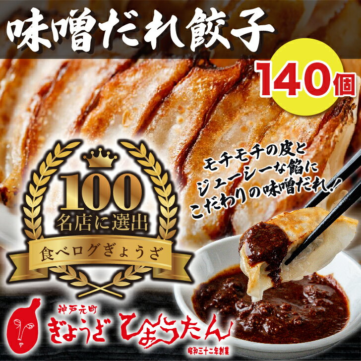 【メディアで紹介】味噌だれ餃子 ぎょうざの店ひょうたん 冷凍餃子 140個入り 20人前 みそだれ付き 3750g おいしい 昭和32年創業　もっちりジューシー 化粧箱 餃子 ぎょうざ ギョウザ ギョーザ 国産 簡単 まとめ買い 大容量 お店の味 業務用 国産餃子 国産豚肉 国産素材 野菜