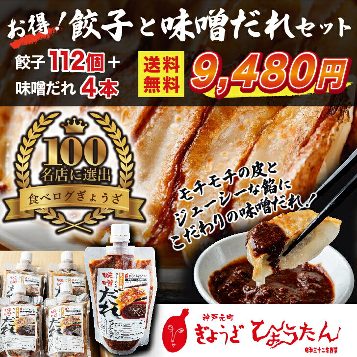 【送料無料！】餃子と味噌ダレセット 餃子112個＆味噌ダレ4本 3800g おいしい 昭和32年創業　もっちりジューシー 化粧箱 餃子 ぎょうざ ギョウザ ギョーザ 国産 簡単 まとめ買い 大容量 お店の味 業務用 国産餃子 国産豚肉 国産素材 野菜 神戸 ひょうたん メガ盛り