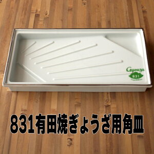 831有田焼餃子用角皿有田焼の窯元さんと共同開発した、究極の餃子皿です、皿自体に傾斜がついているので餃子の旨みをタレ受けに入れる事が出来ます。