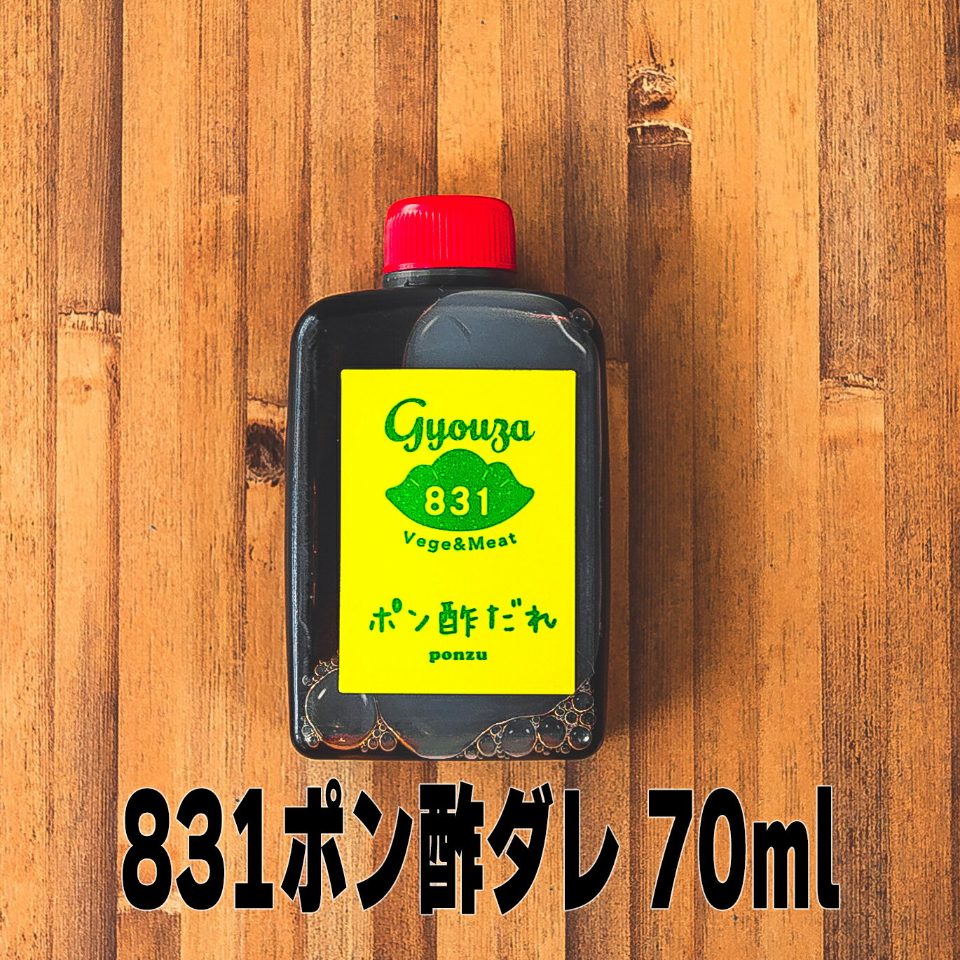 831ポン酢ダレ