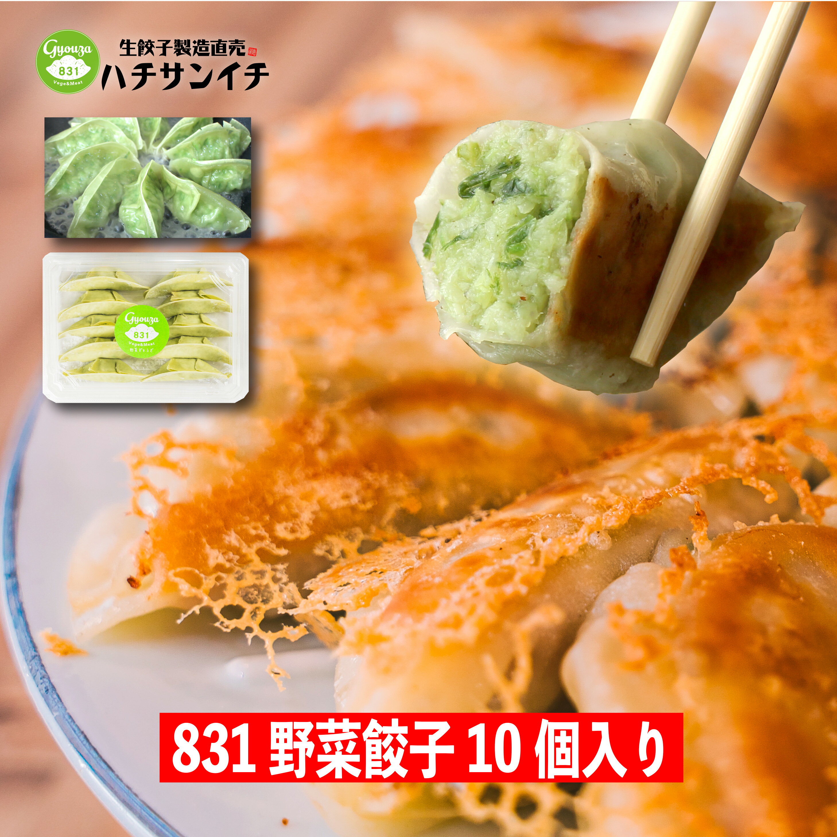 831野菜餃子60個セット　冷凍餃子　国産野菜　新鮮野菜　国産小麦　野菜餃子　食物繊維たっぷり　野菜なのにジューシー　831人気セット　餃子のタレつき