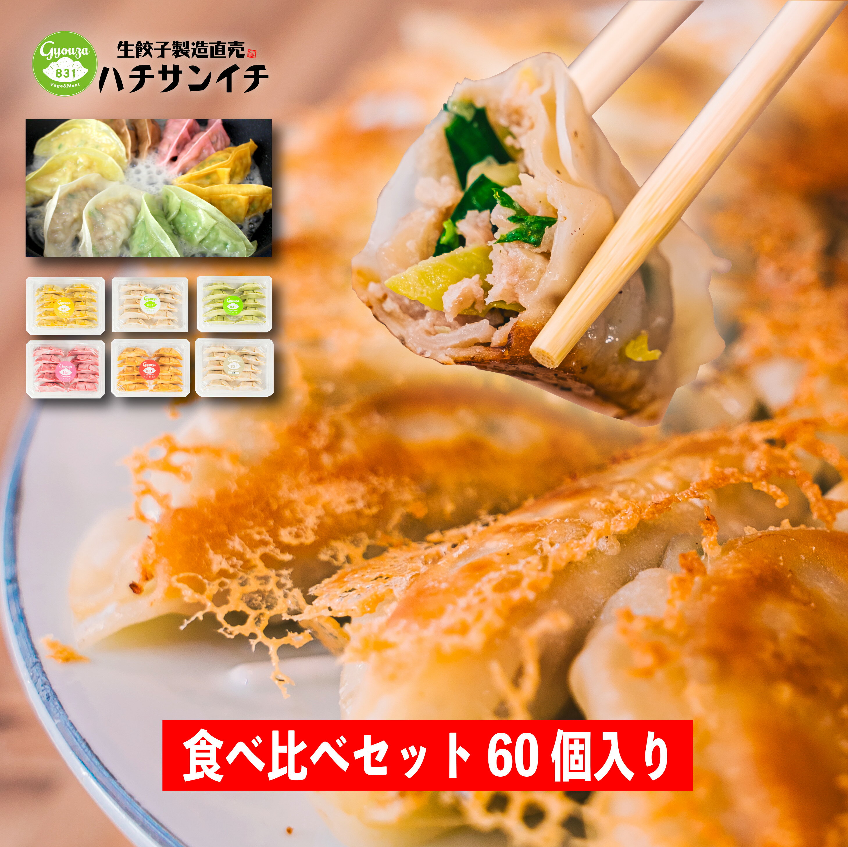 食べ比べ60個セット 肉餃子・野菜・生姜・梅しそ・チーズ・キムチ各10個入り×6パックのカラフルな餃子のセットす。のサムネイル
